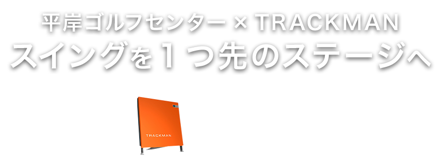 平岸ゴルフセンター×TRACKMAN スイングを1つ先のステージへ